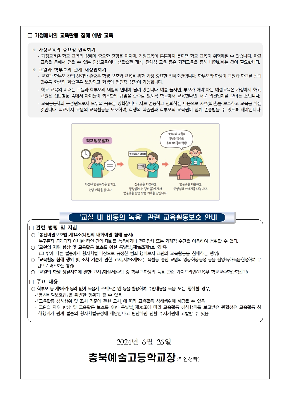 교육활동 침해행위 예방교육 가정통신문003