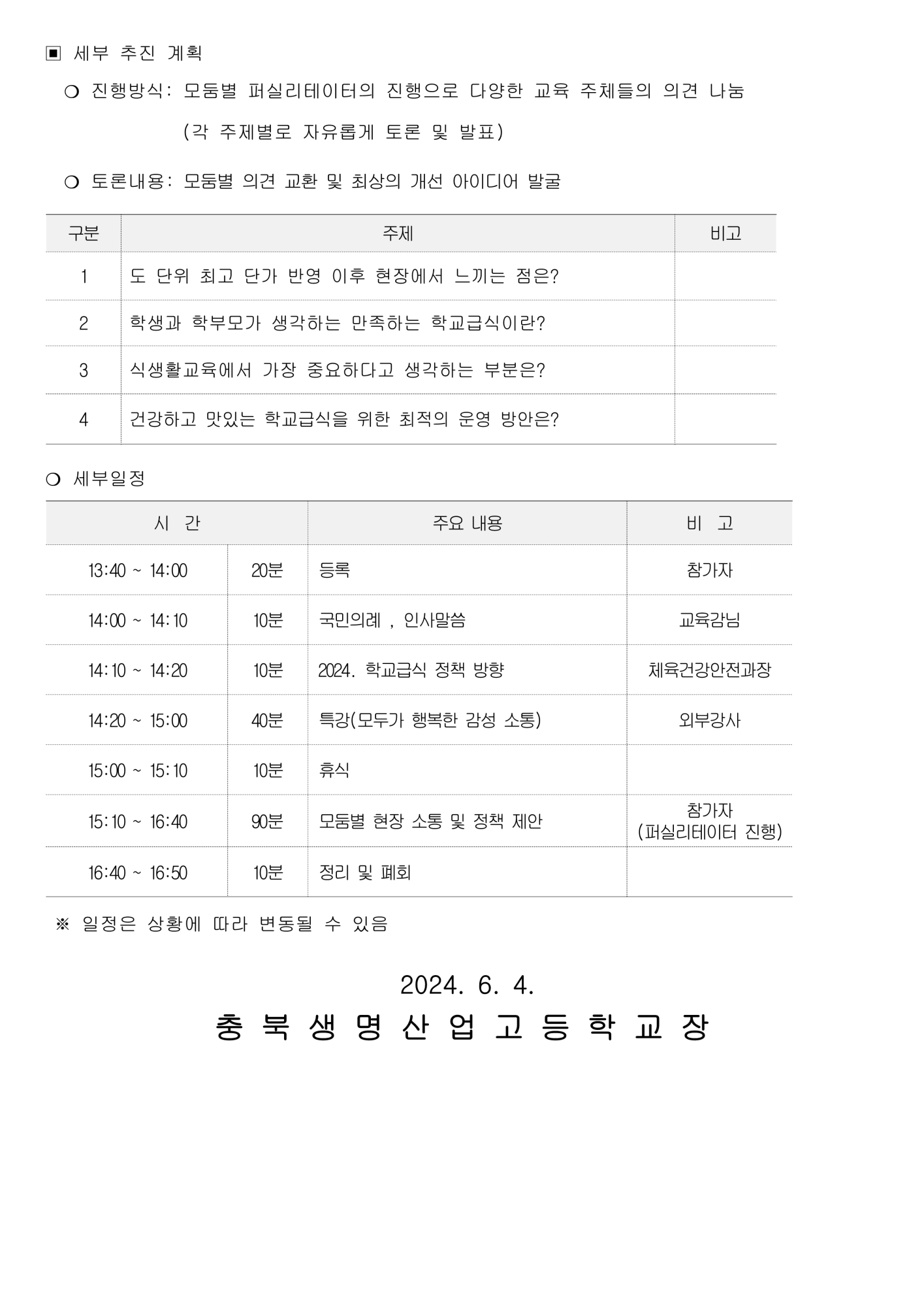 2024년도 학교급식 공감동행 콘서트 신청 안내_2