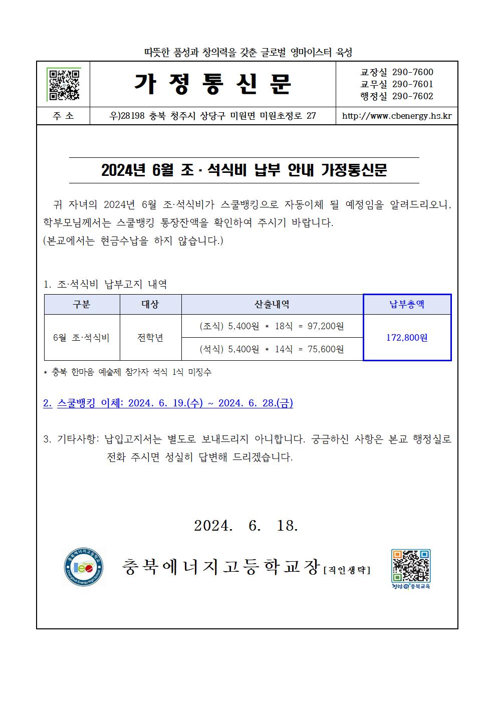 2024. 6월 조·석식비 납부 안내 가정통신문001