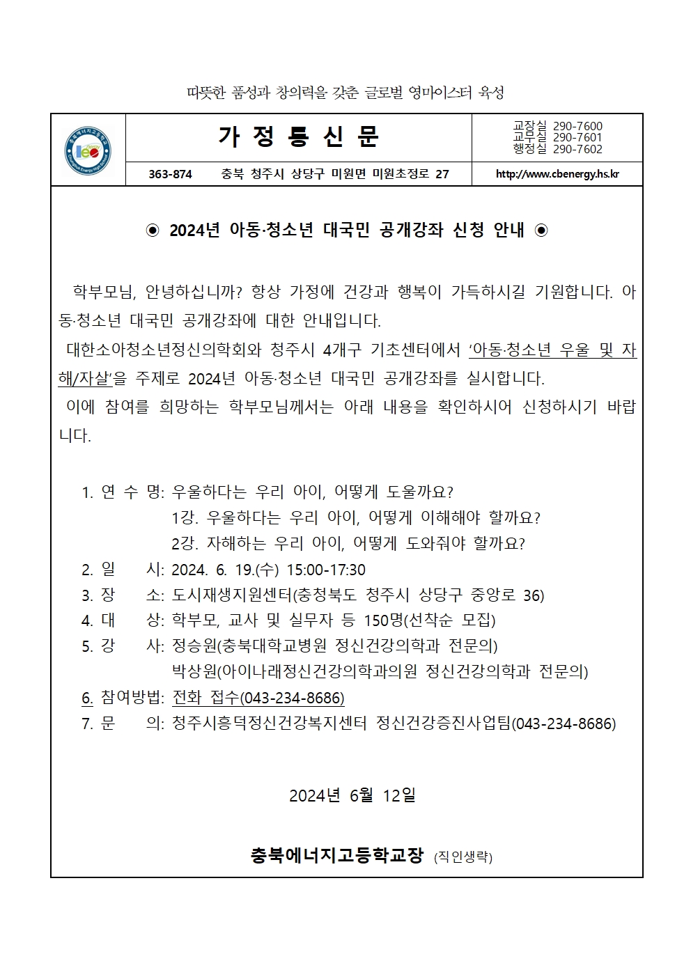 2024. 아동청소년 관련 대국민 공개강좌 안내 가정통신문001