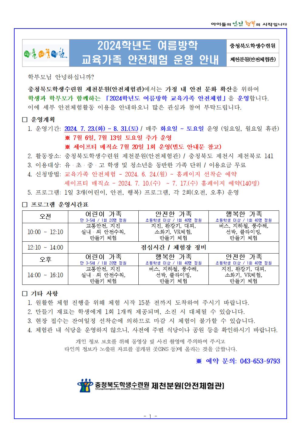 2024학년도 여름방학 교육가족 안전체험(학생배부용)001