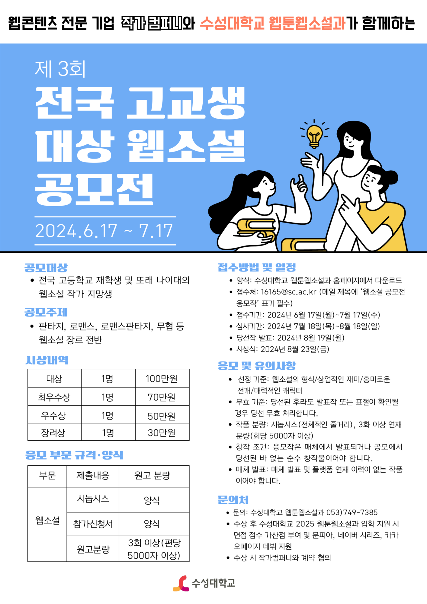 [봉명고등학교-7844 (첨부) 수성대학교] 붙임1. 제3회 전국 고교생 대상 웹소설 공모전 포스터_1