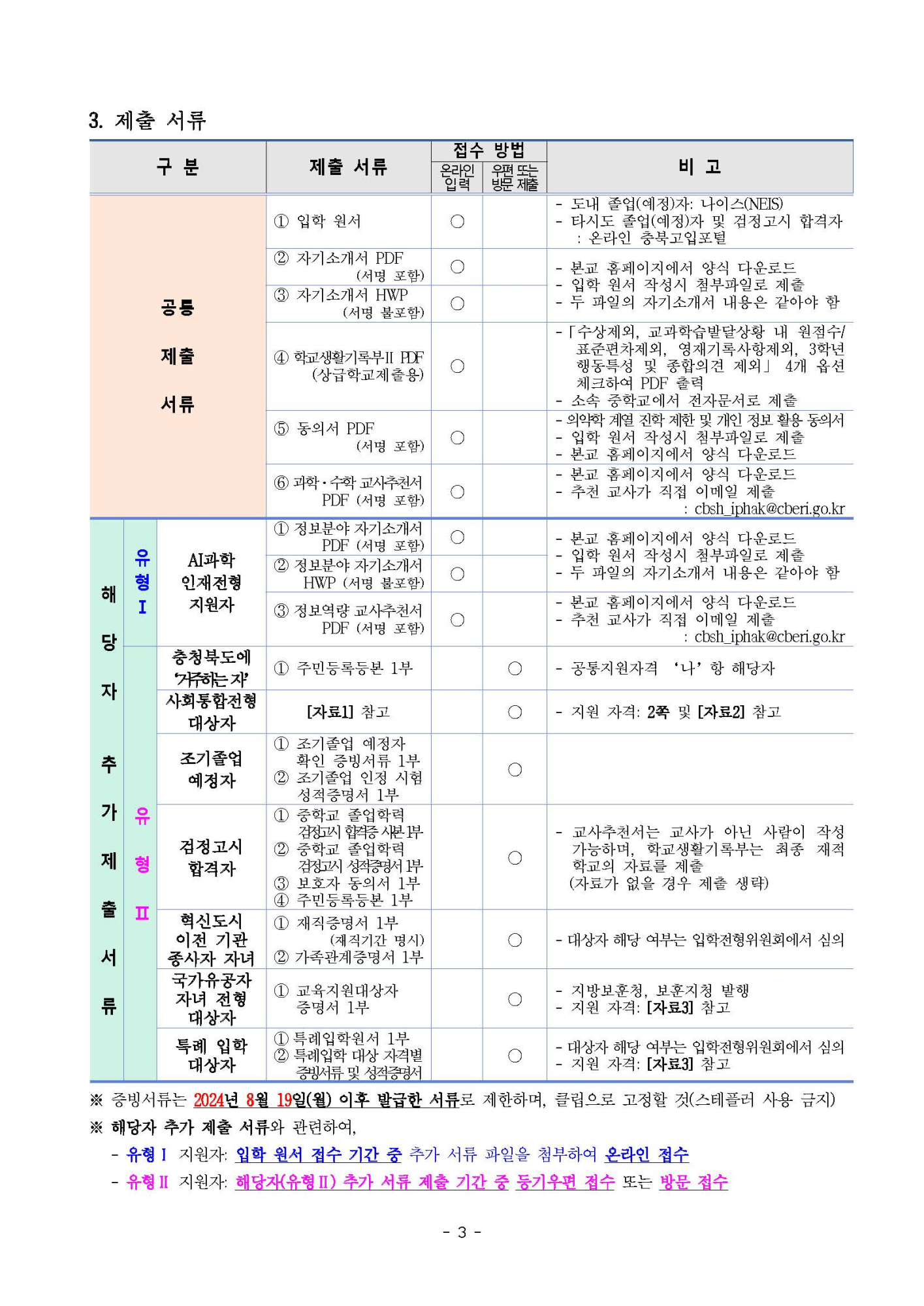 2025학년도 충북과학고등학교 입학전형 요강(0605수정_보훈대상)_페이지_03