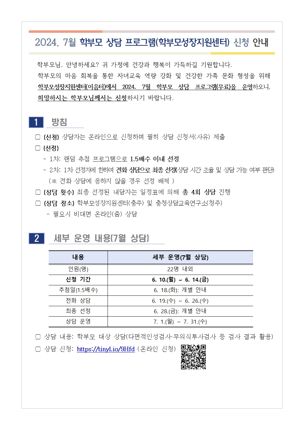 2024. 7월 학부모 상담 프로그램(학부모성장지원센터) 신청 안내001