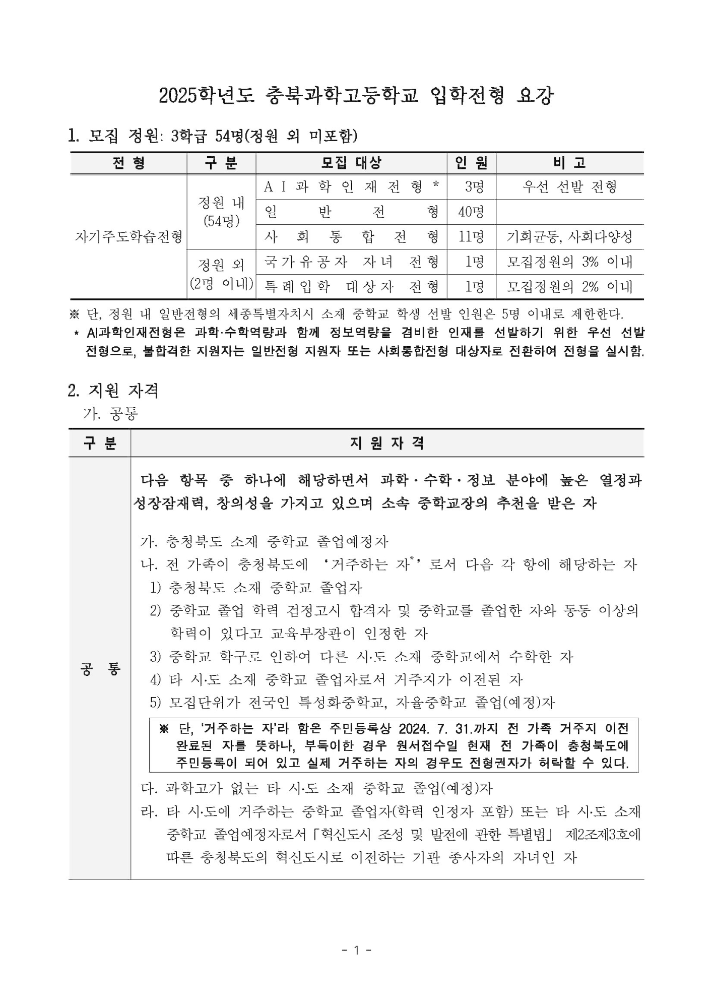 2025학년도 충북과학고등학교 입학전형 요강(0605수정_보훈대상)_페이지_01