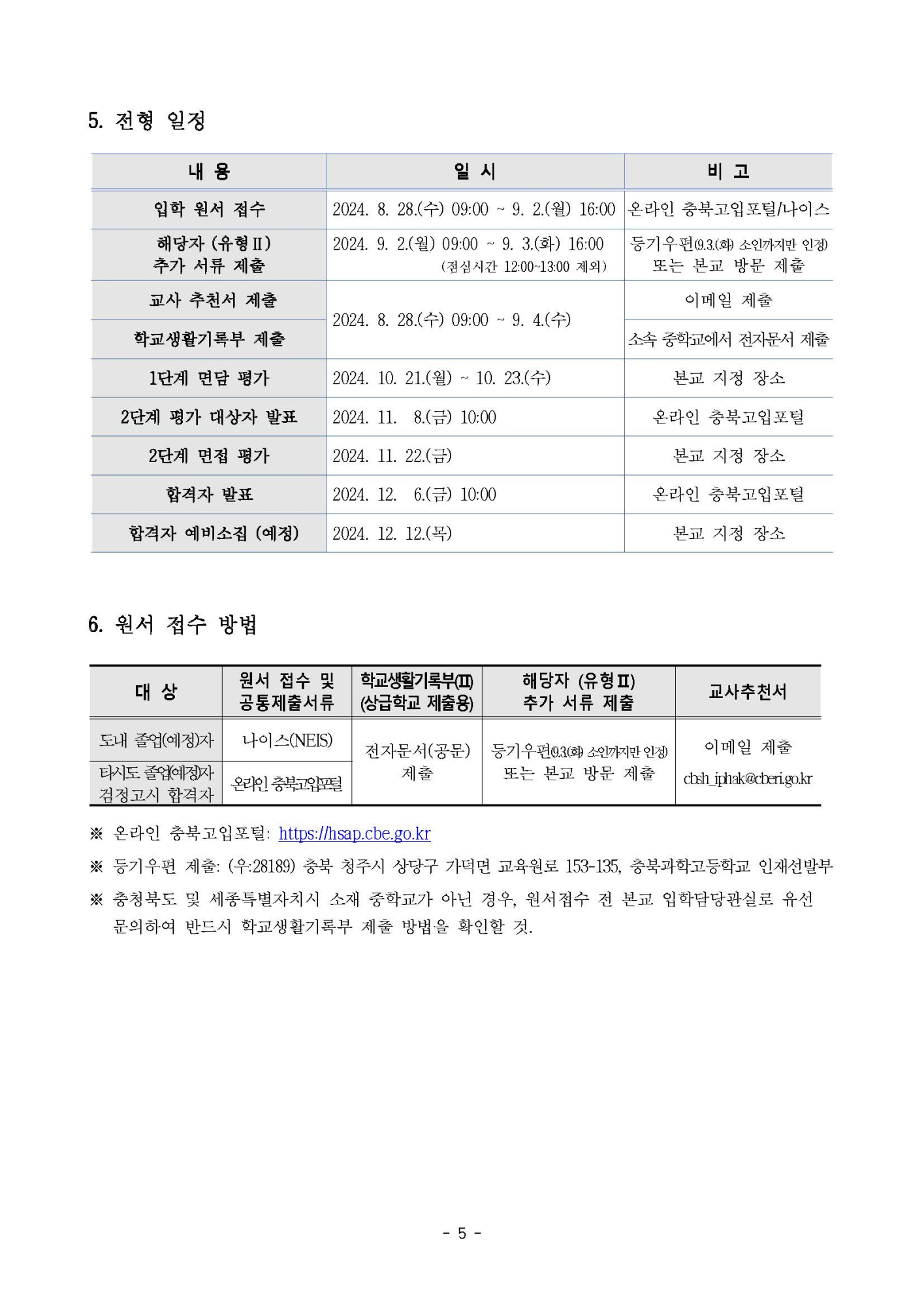 2025학년도 충북과학고등학교 입학전형 요강(0605수정_보훈대상)_페이지_05