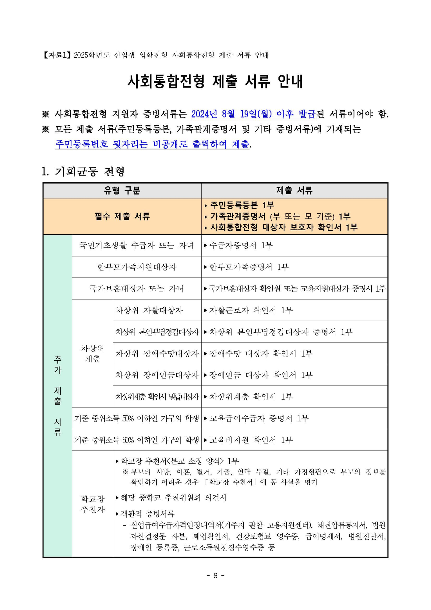 2025학년도 충북과학고등학교 입학전형 요강(0605수정_보훈대상)_페이지_08