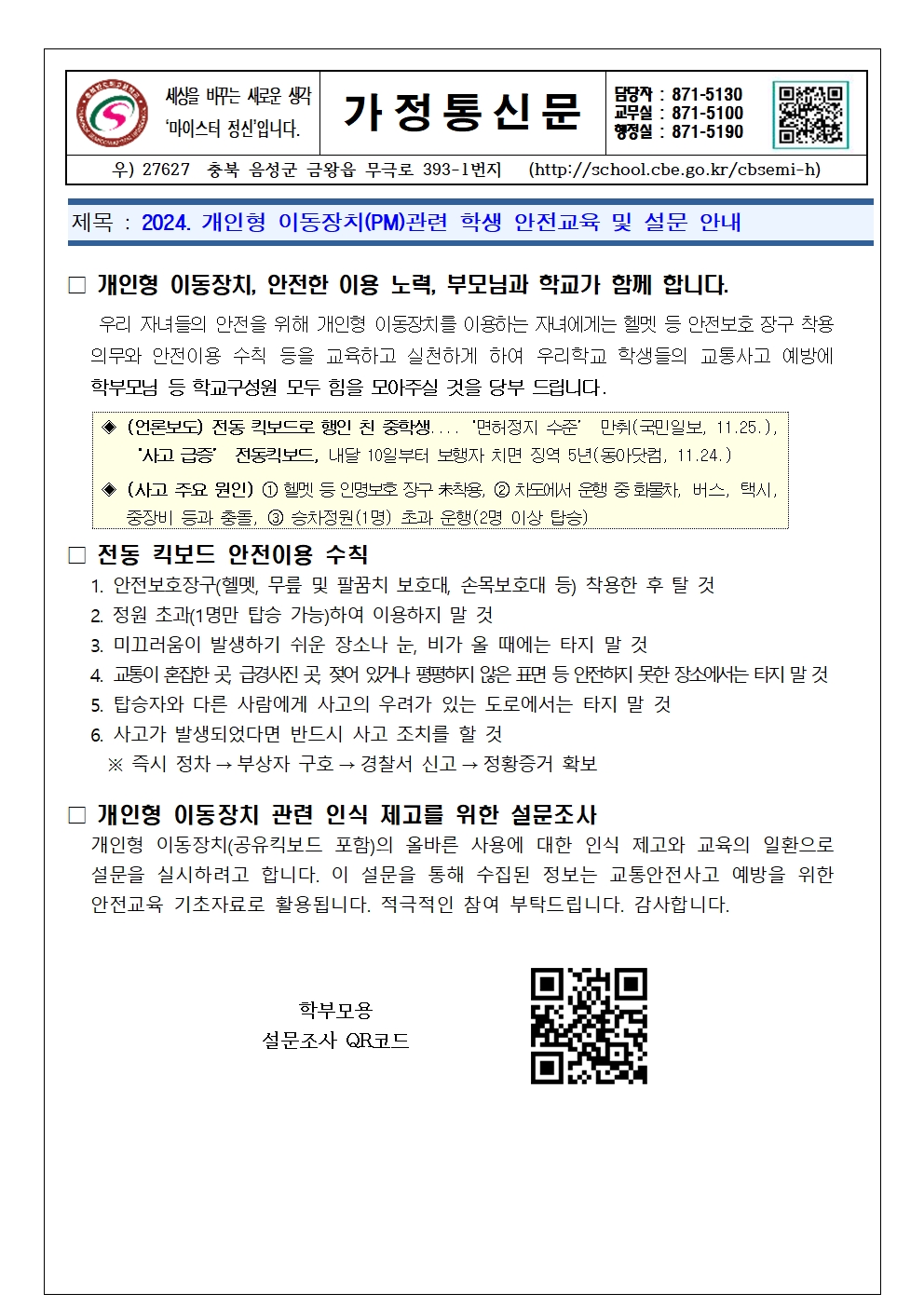 2024. 개인형 이동장치(PM)관련 학생 안전교육 및 설문 안내 가정통신문001