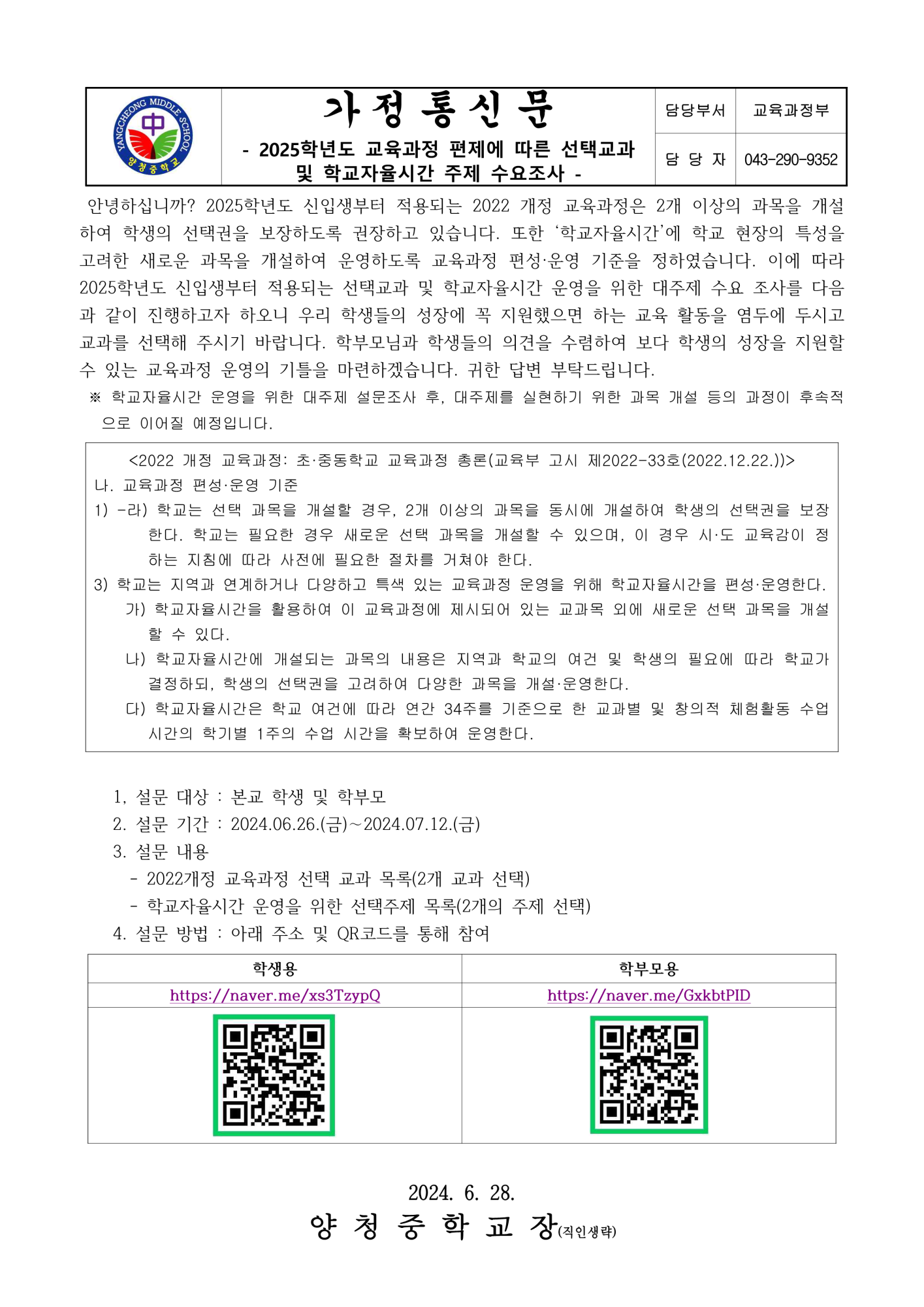 2025. 교육과정 편제에 따른 선택교과 및 학교자율시간 주제 수요조사 가정통신문_1