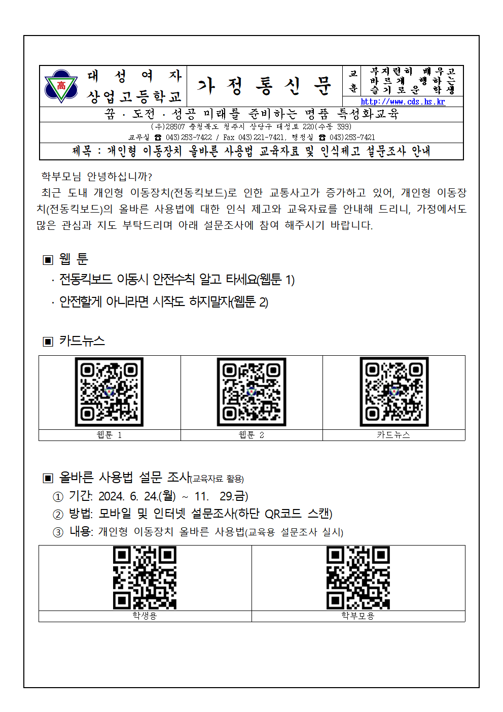 2024. 개인형이동장치 설문안내 가정통신문001