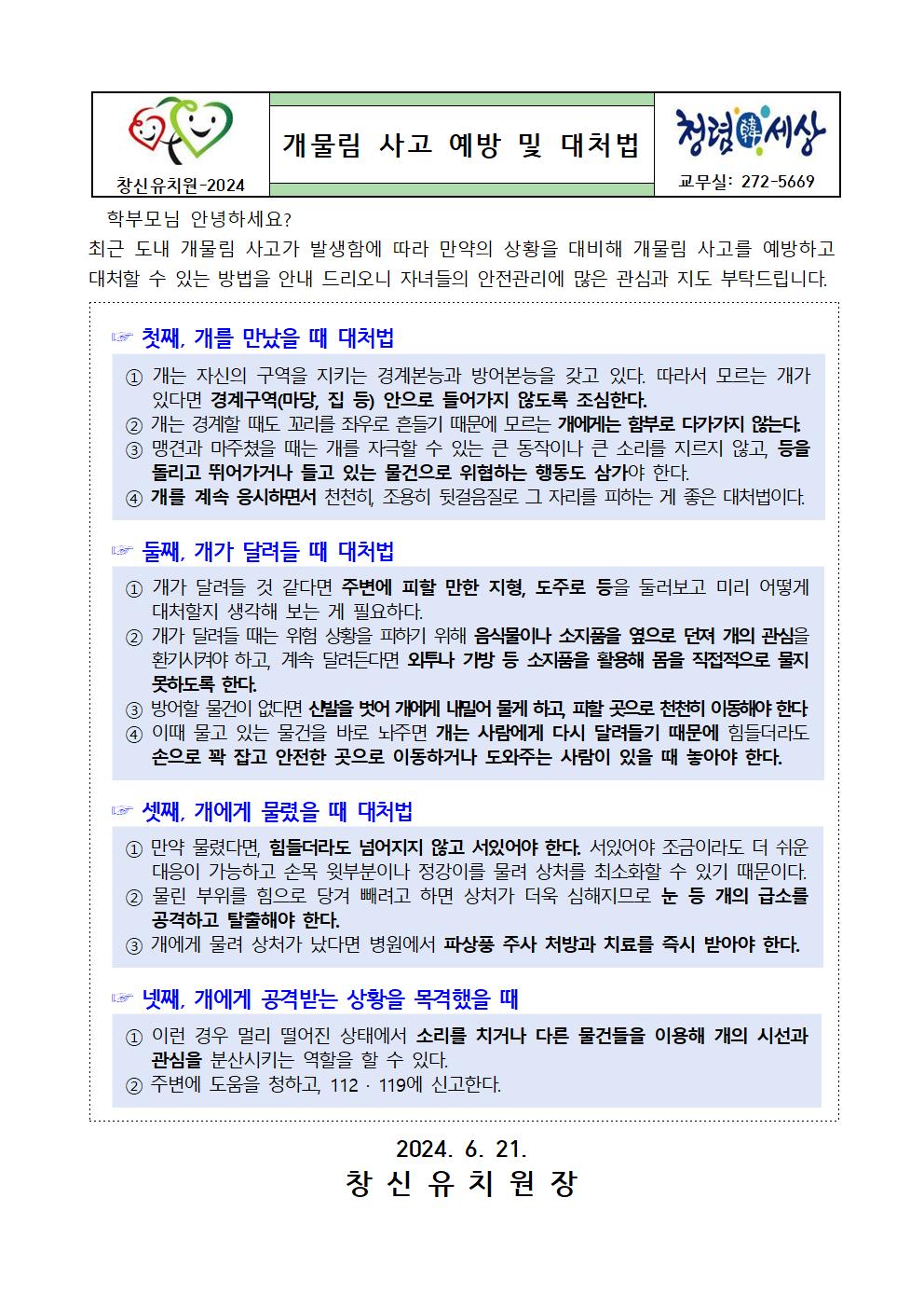 개물림 사고 예방 및 대처법 가정통신문001