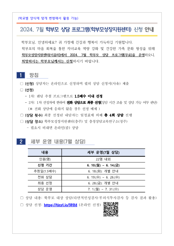 [가정통신문] 2024. 7월 학부모 상담 프로그램(학부모성장지원센터) 신청 안내_1