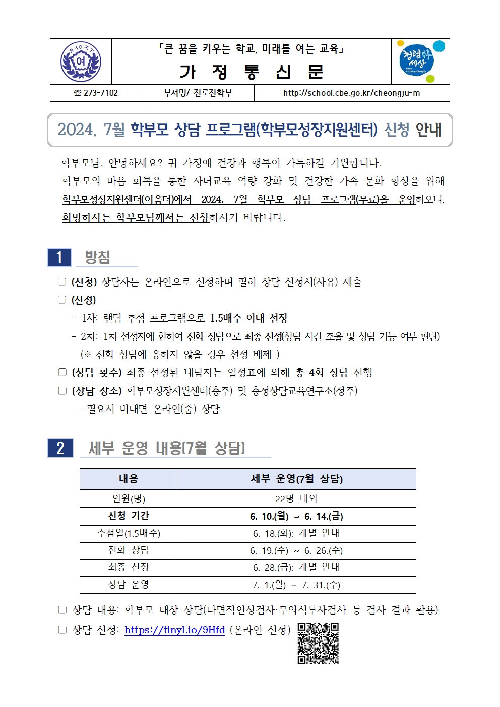 2024. 7월 학부모 상담 프로그램(학부모성장지원센터) 신청 안내 (가정통신문)001