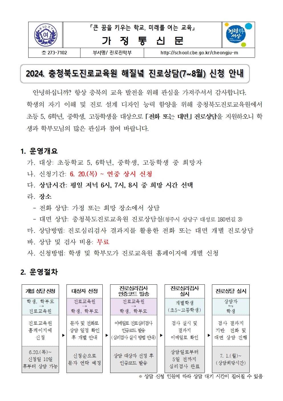 2024. 충청북도진로교육원 해질녘 진로상담(7~8월) 신청 안내 (가정통신문)001