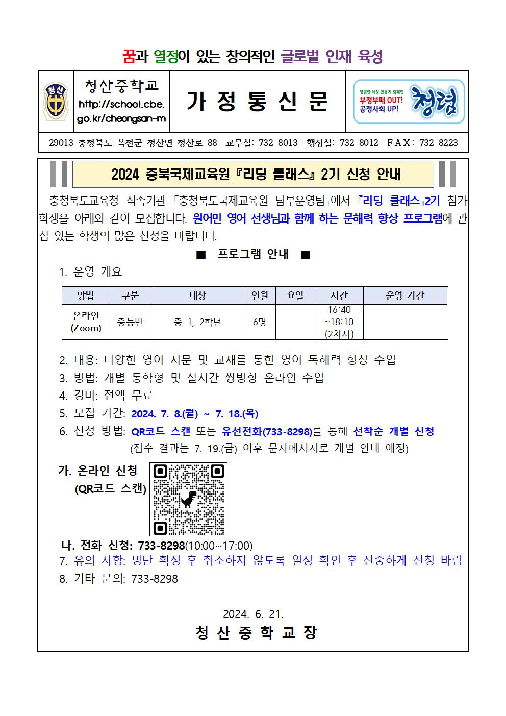 2024 충북국제교육원『리딩 클래스』2기 신청 안내001