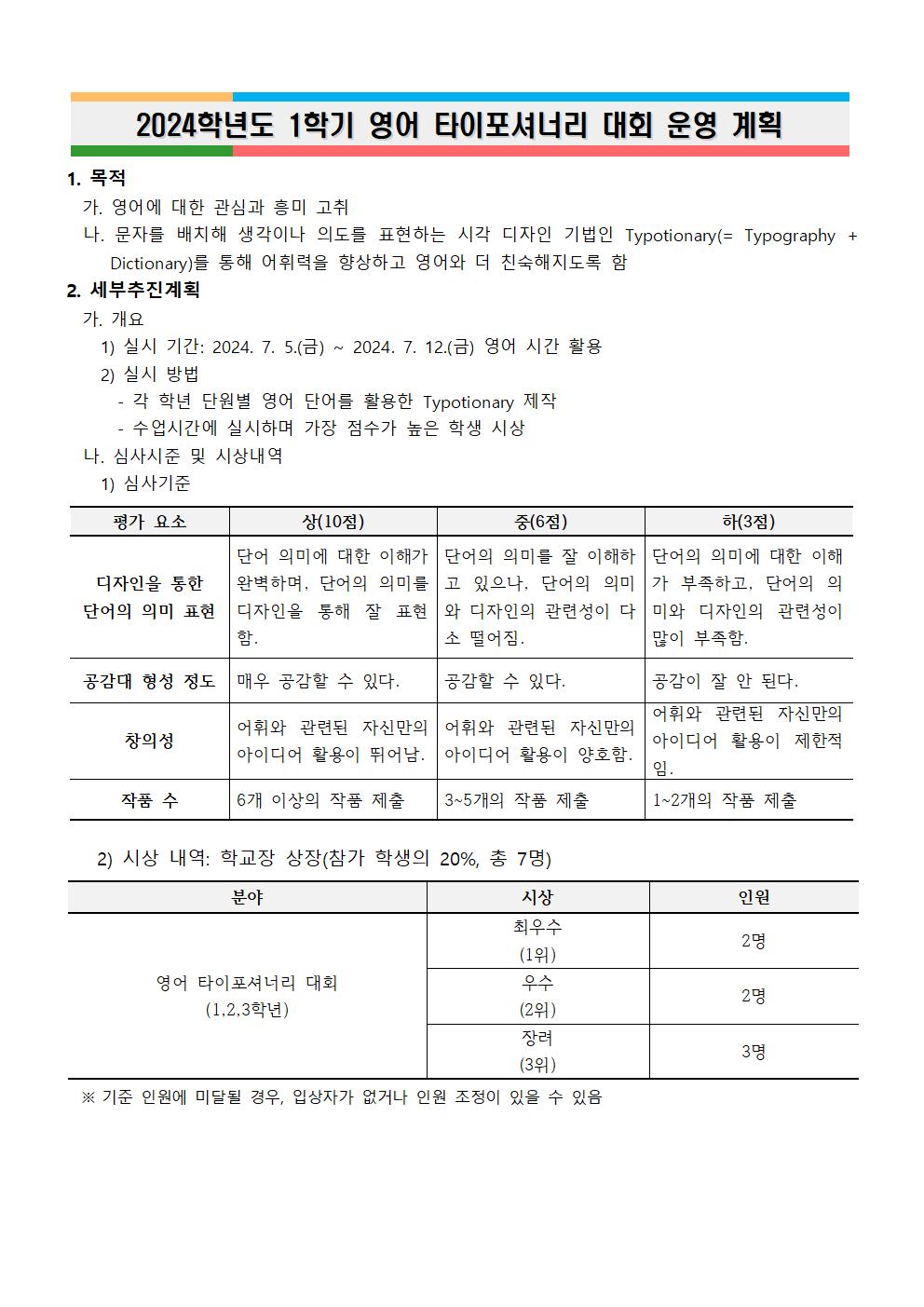 2024. 1학기 영어 타이포셔너리 대회 운영 계획(안)-공지용001