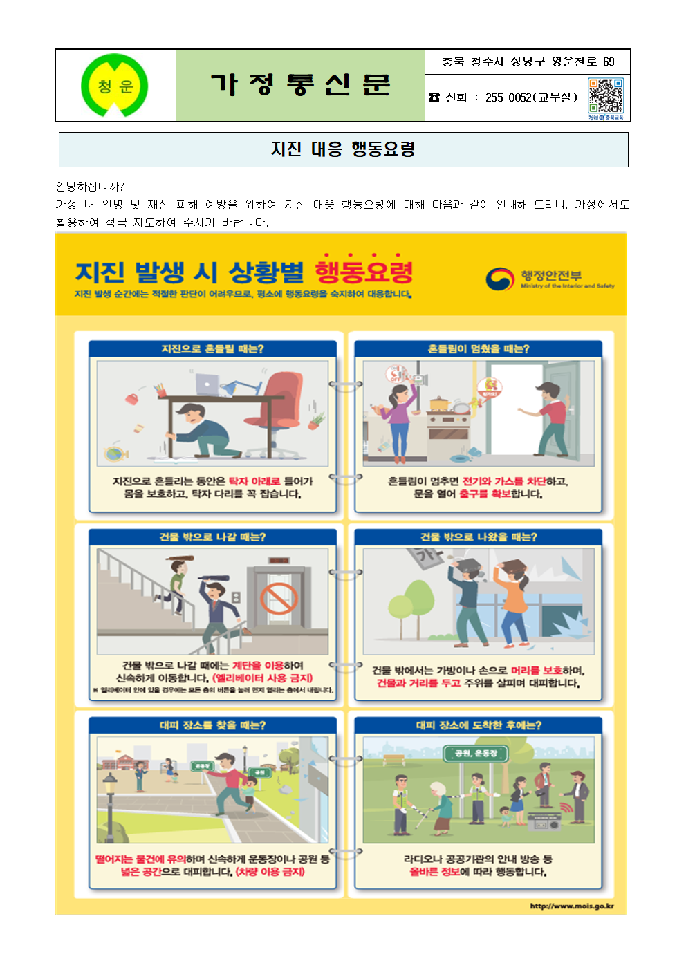 지진 대응 행동요령에 관한 가정통신문001