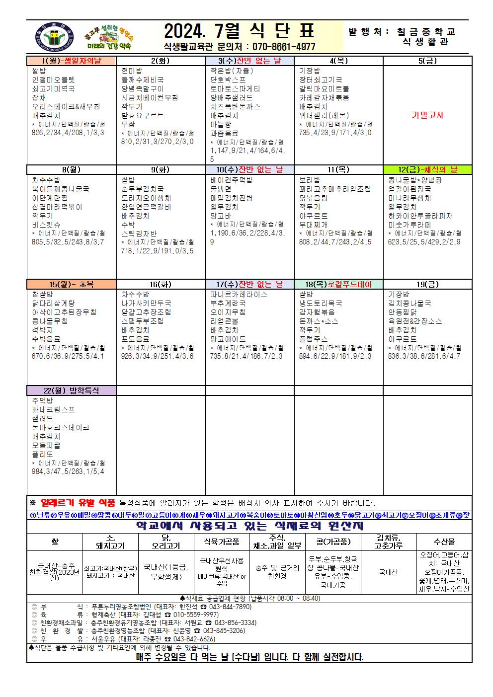 2024. 7월 식단표(홈페이지)001