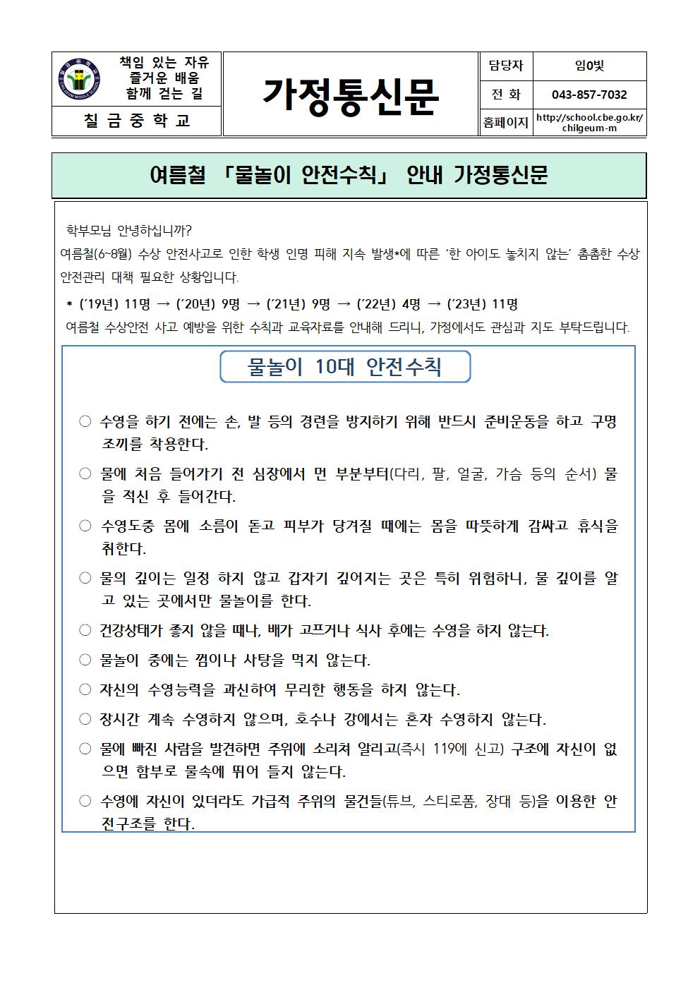 2024. 여름철 물놀이 안전수칙 및 수상안전사고 예방교육 안내 가정통신문001