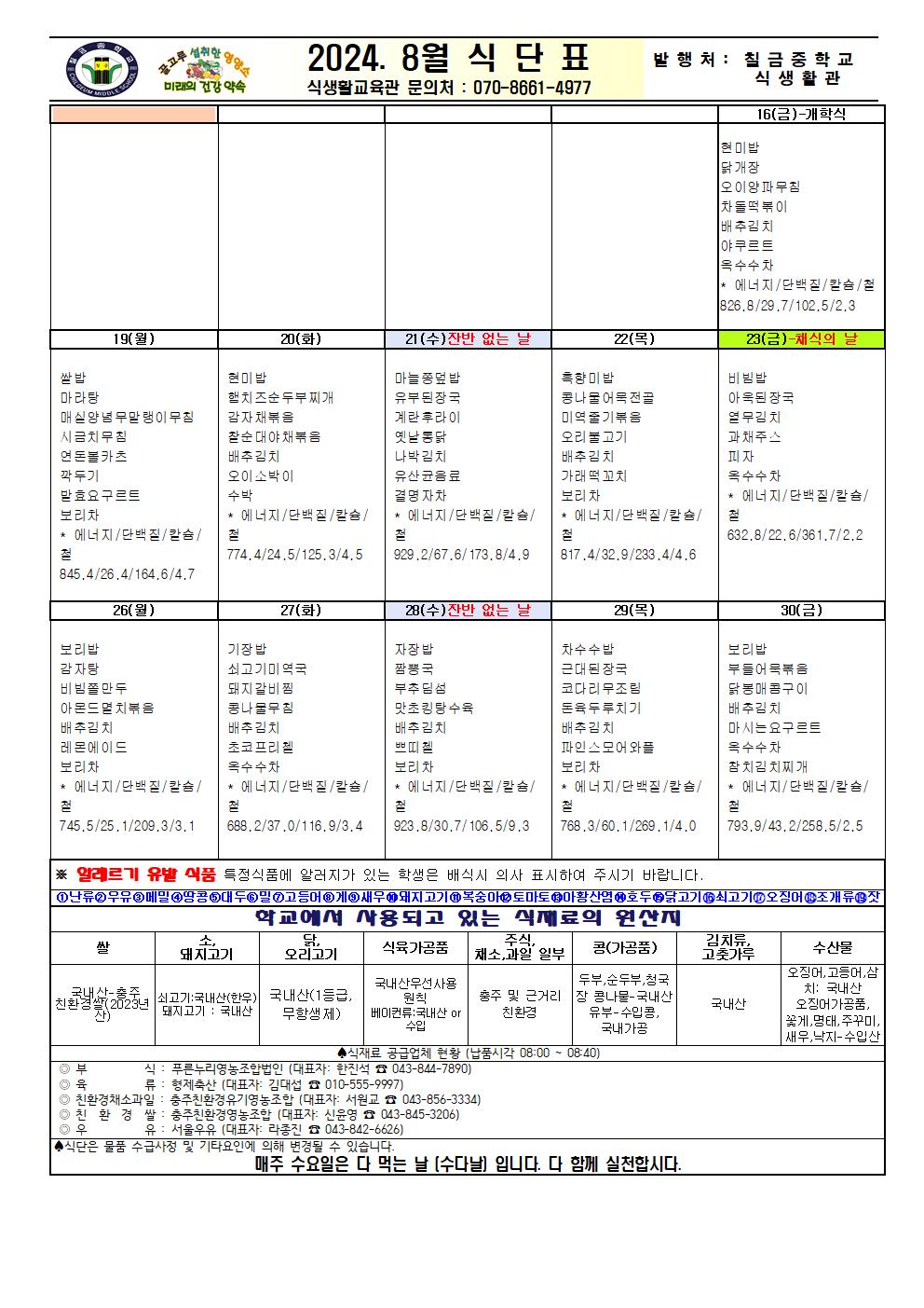 2024. 8월 식단표(홈페이지)001