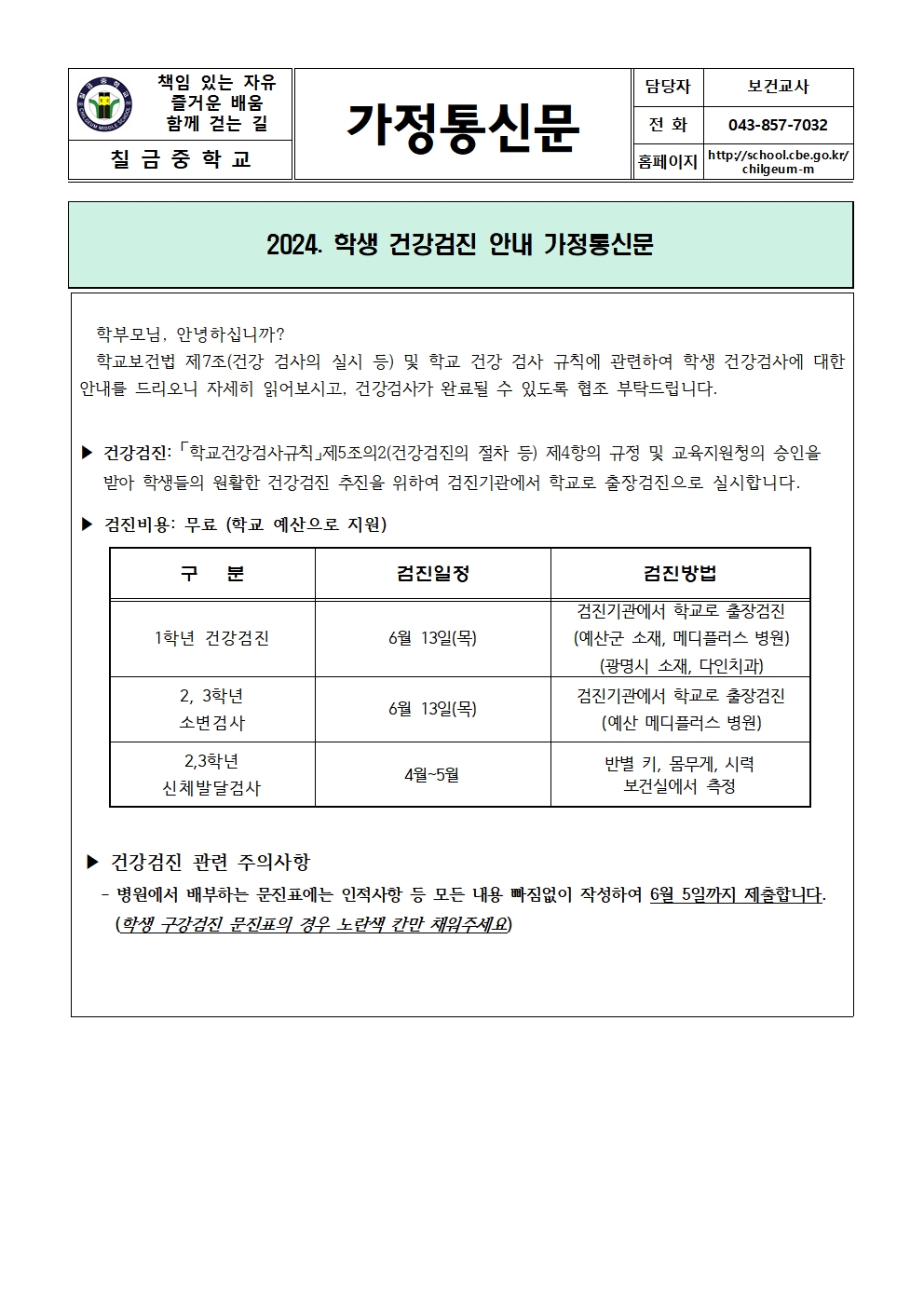 2024. 학생 건강검진 안내 가정통신문001