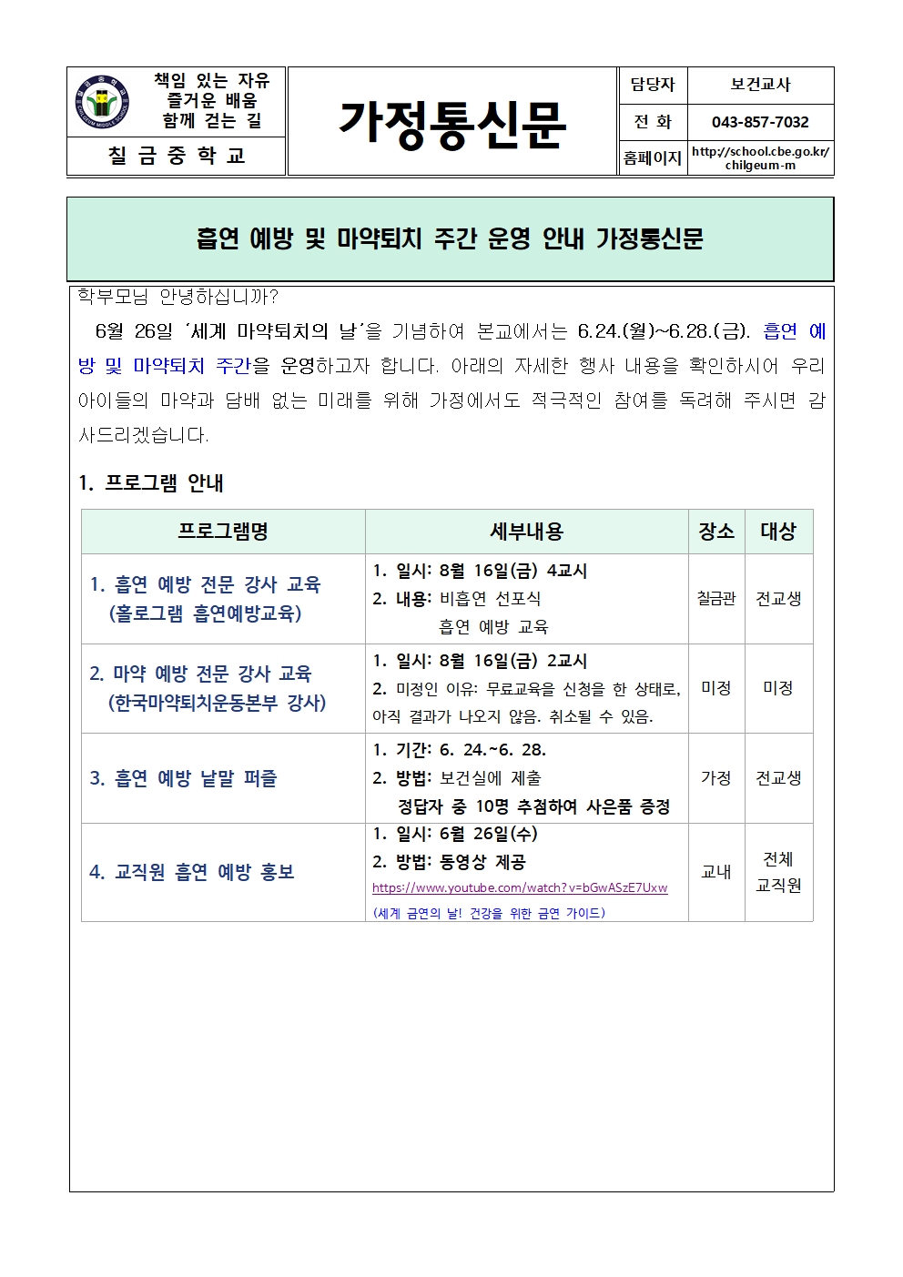 흡연 예방 및 마약퇴치 주간 운영 안내 가정통신문001