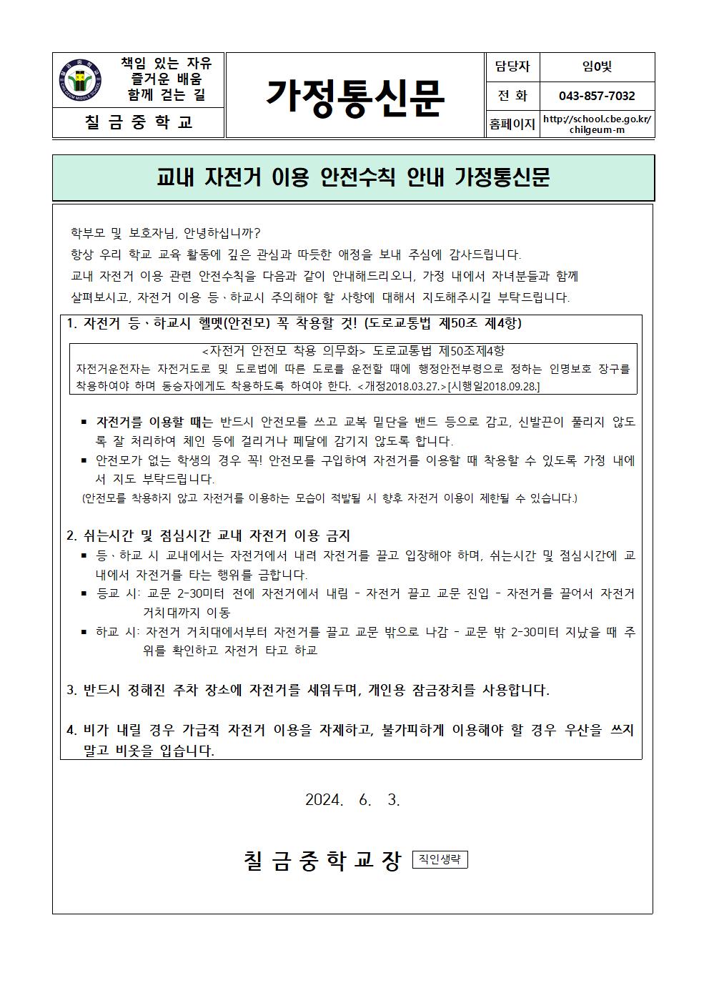 교내 자전거 이용 안전수칙 안내 가정통신문001