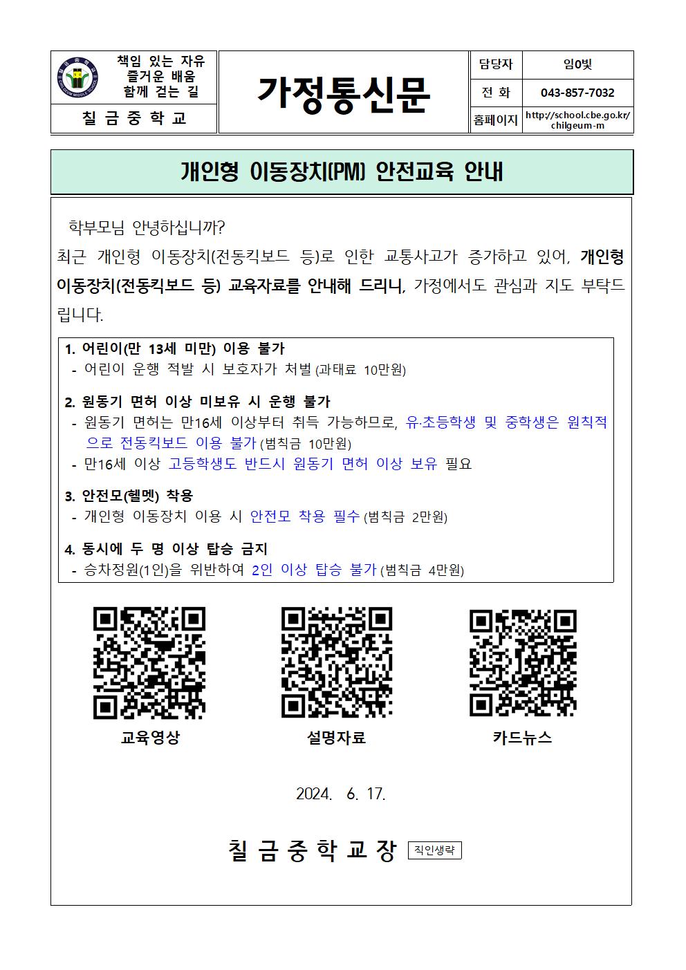 2024. 개인형 이동장치(PM) 안전교육 가정통신문001