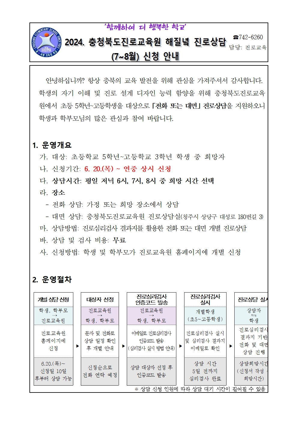 2024. 해질녘 진로상담(7~8월) 신청 안내 가정통신문001