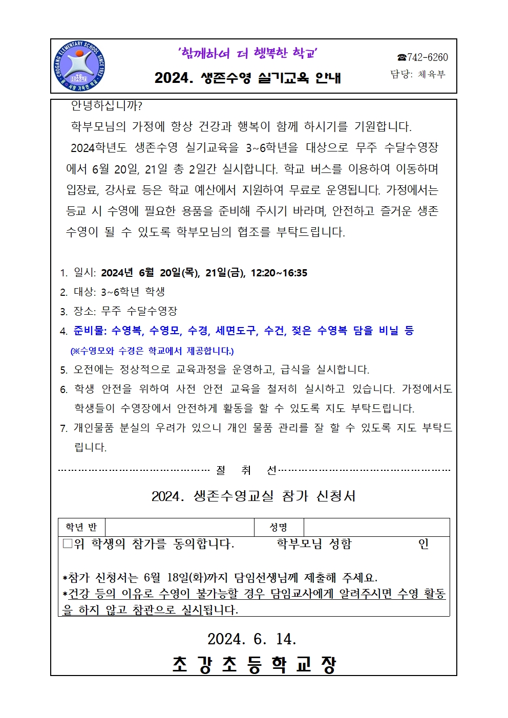 2024. 생존수영 실기교육 가정통신문001