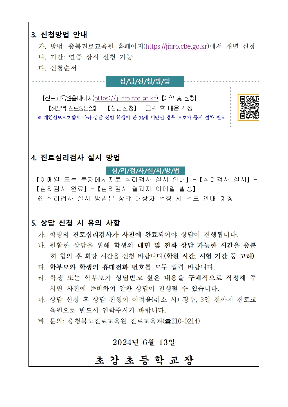 2024. 해질녘 진로상담(7~8월) 신청 안내 가정통신문002