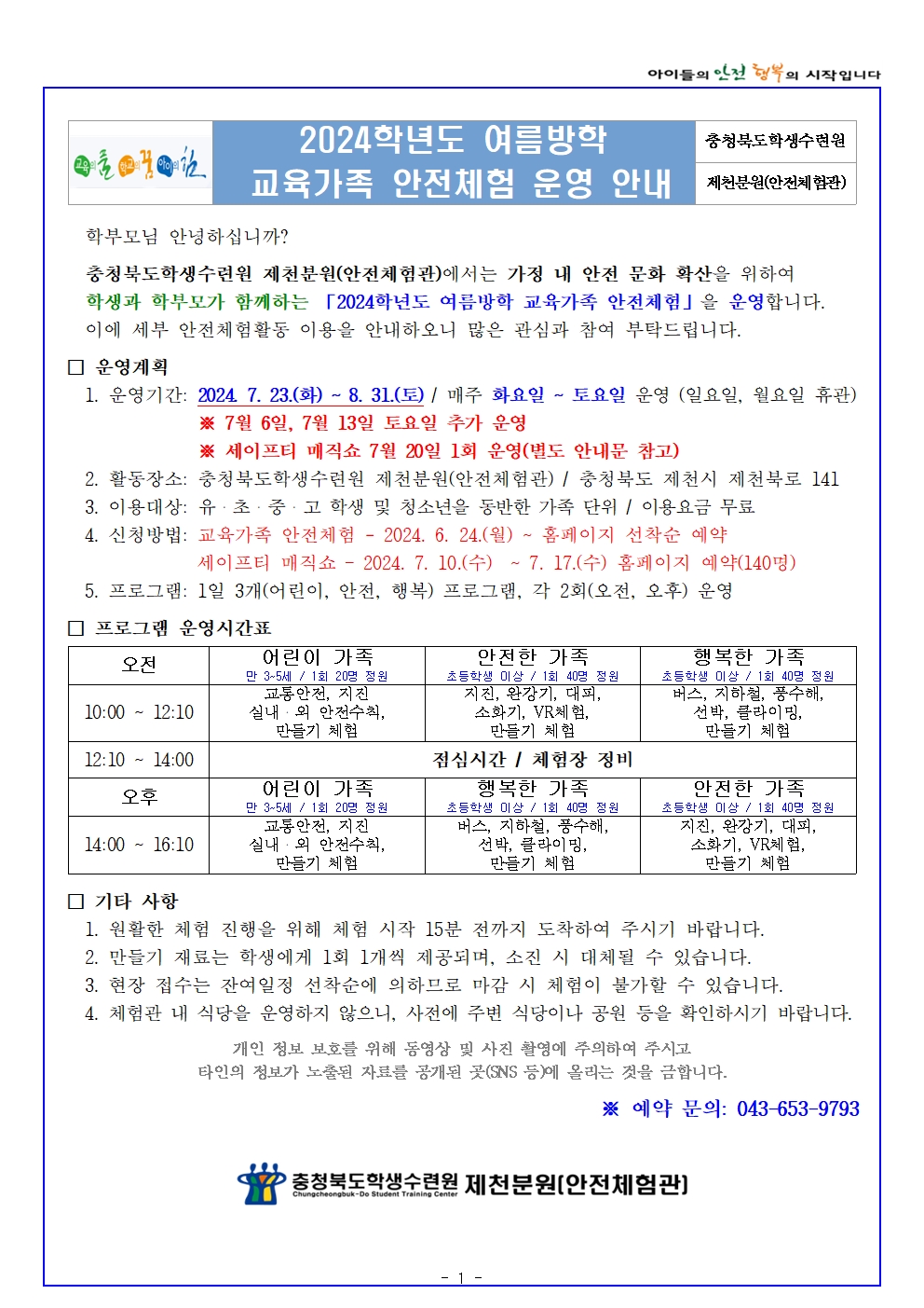 2024학년도 여름방학 교육가족 안전체험(학생배부용)001