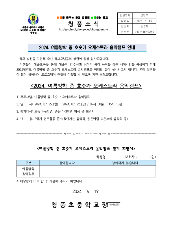 2024학년도 여름방학 중 오케스트라 캠프 희망조사 가정통신문_1