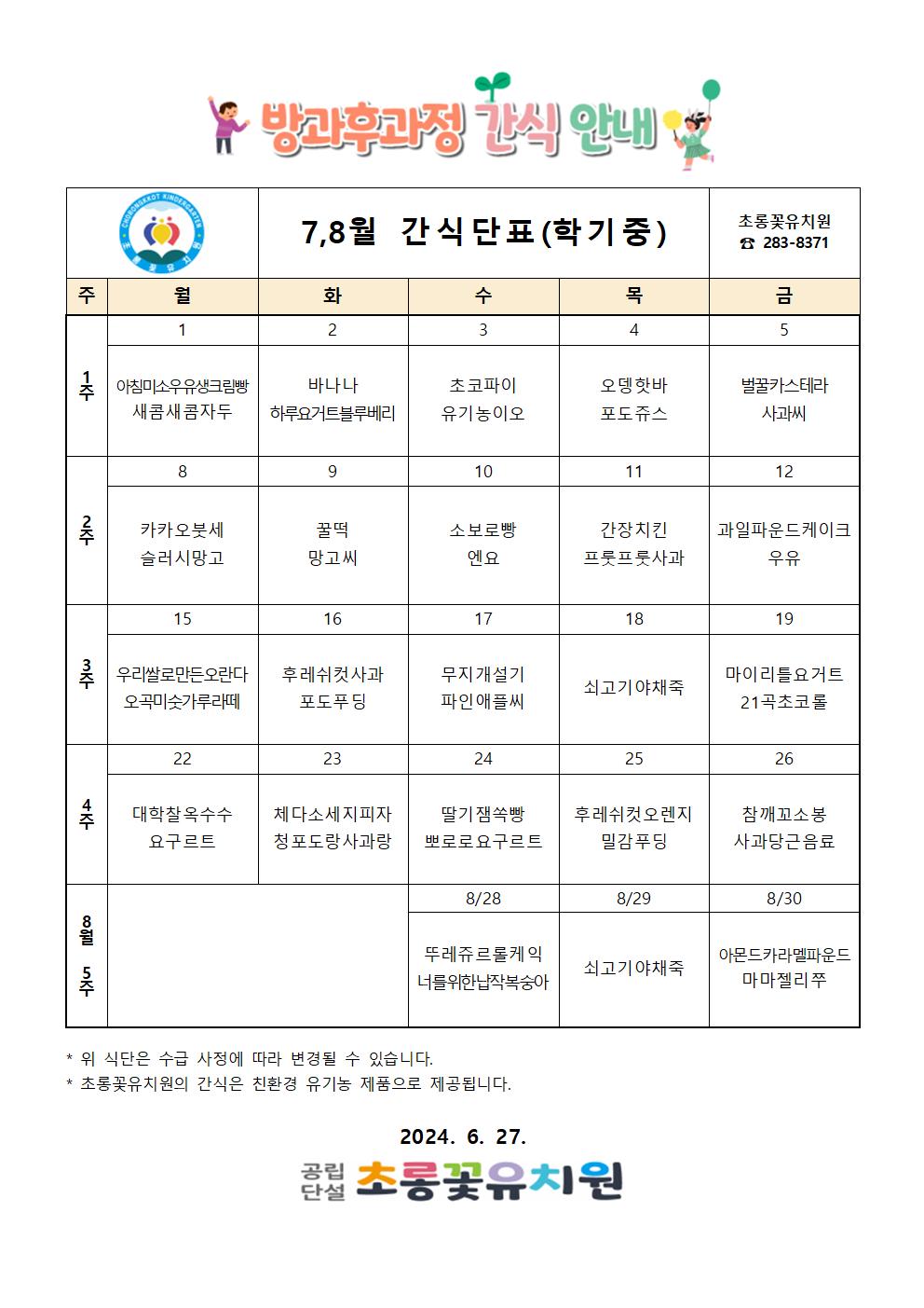 7,8월 방과후간식단표