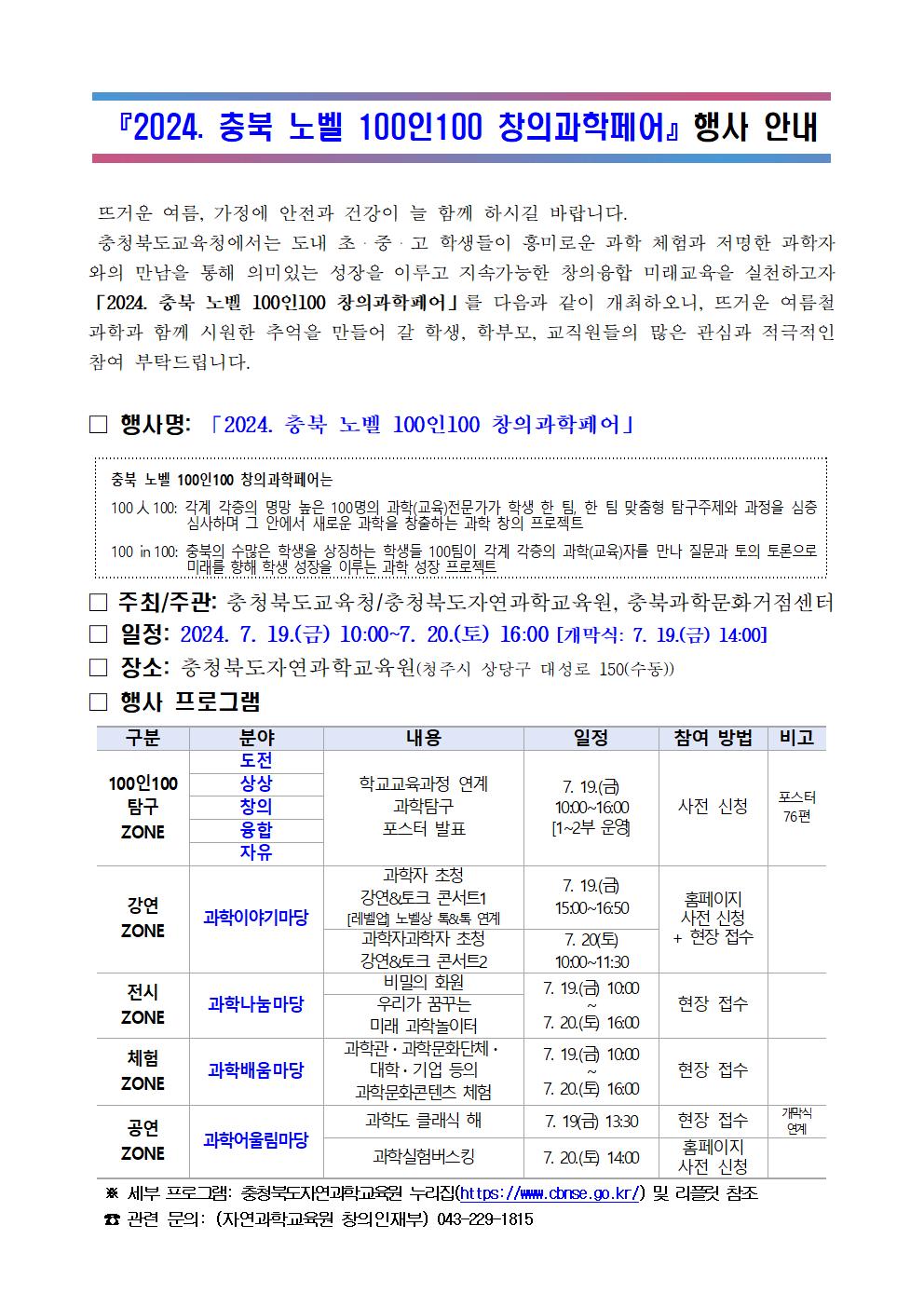 (붙임1) 2024. 충북 노벨 100인100 창의과학페어 행사 안내문001