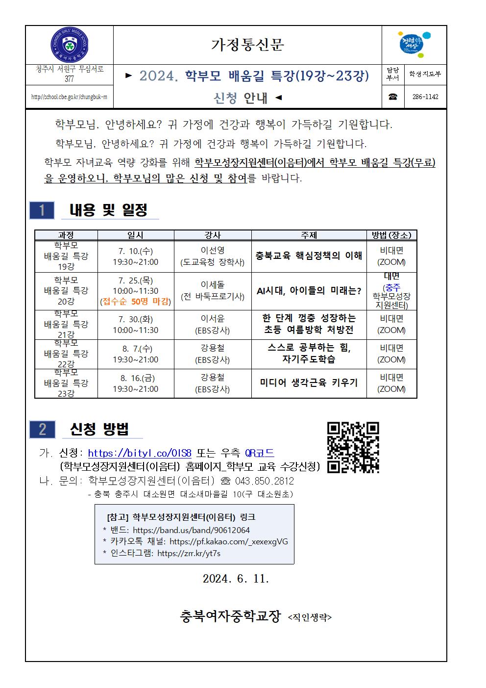 (가정통신문)2024. 학부모 배움길 특강(19강-23강) 신청 안내(1)001