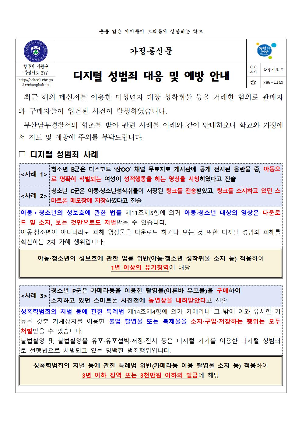 디지털 성범죄 대응 및 예방 안내001