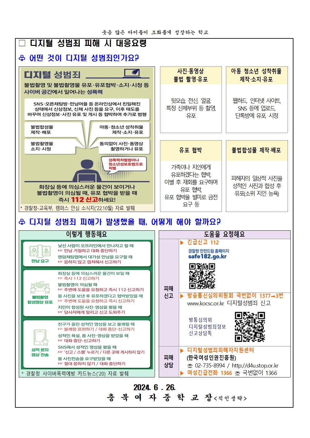 디지털 성범죄 대응 및 예방 안내002