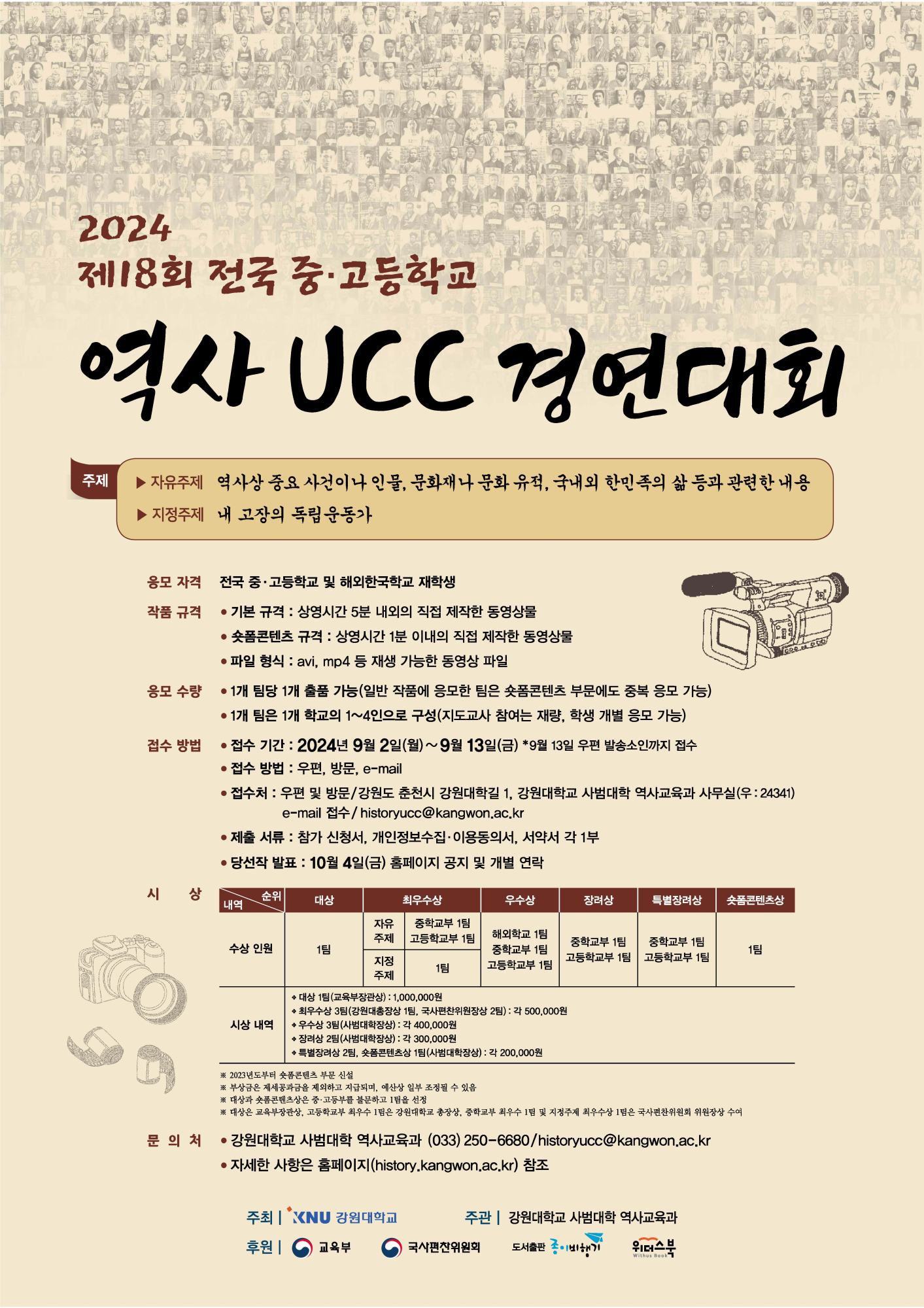 사본 -(붙임2) 제18회 전국 중·고등학교 역사UCC 경연대회 포스터