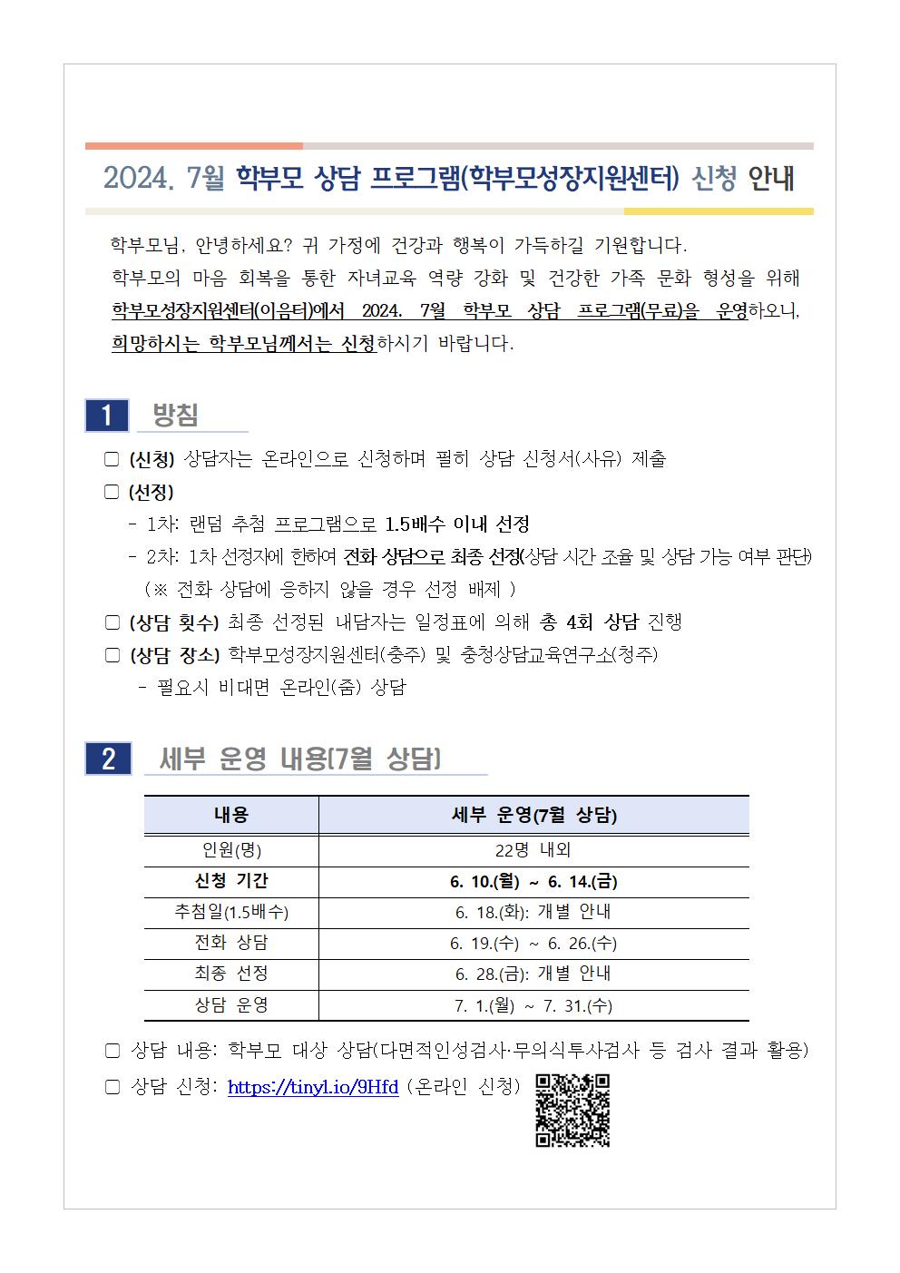 2024. 7월 학부모 상담 프로그램(학부모성장지원센터) 신청 안내001