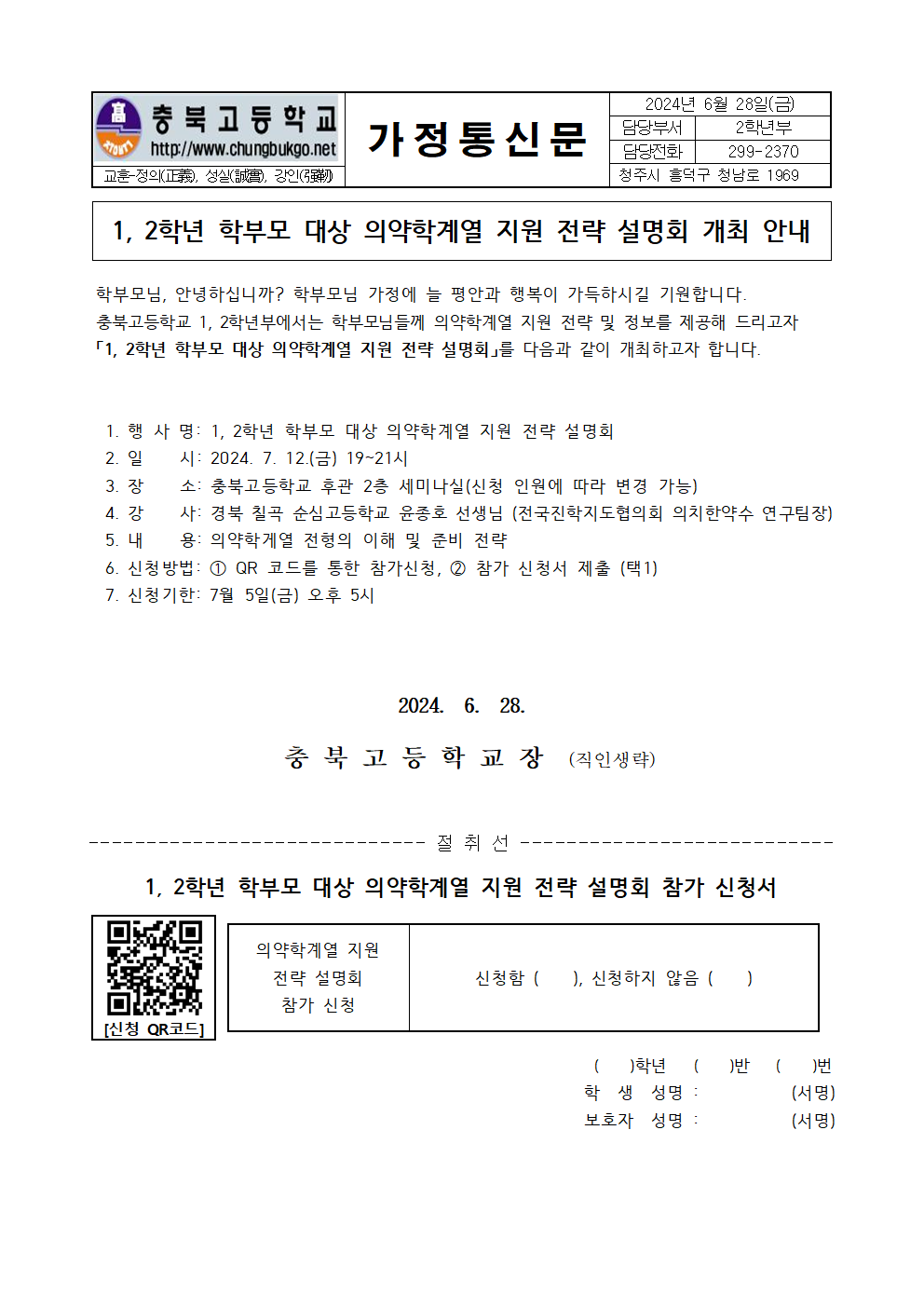 (가정통신문) 1,2학년 학부모 대상 의약학계열 지원 전략 설명회 개최 안내001