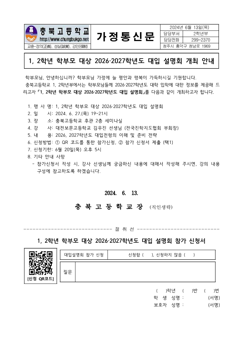 (가정통신문) 1,2학년 학부모 대상 2026·2027학년도 대입 설명회 개최 안내_1