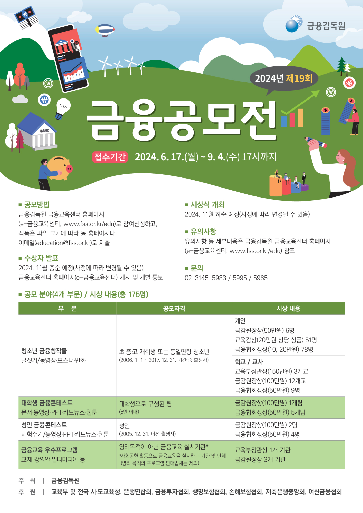[충주고등학교-8434 (첨부) 금융감독원] 제19회 금융공모전 개최 안내문 포스터F