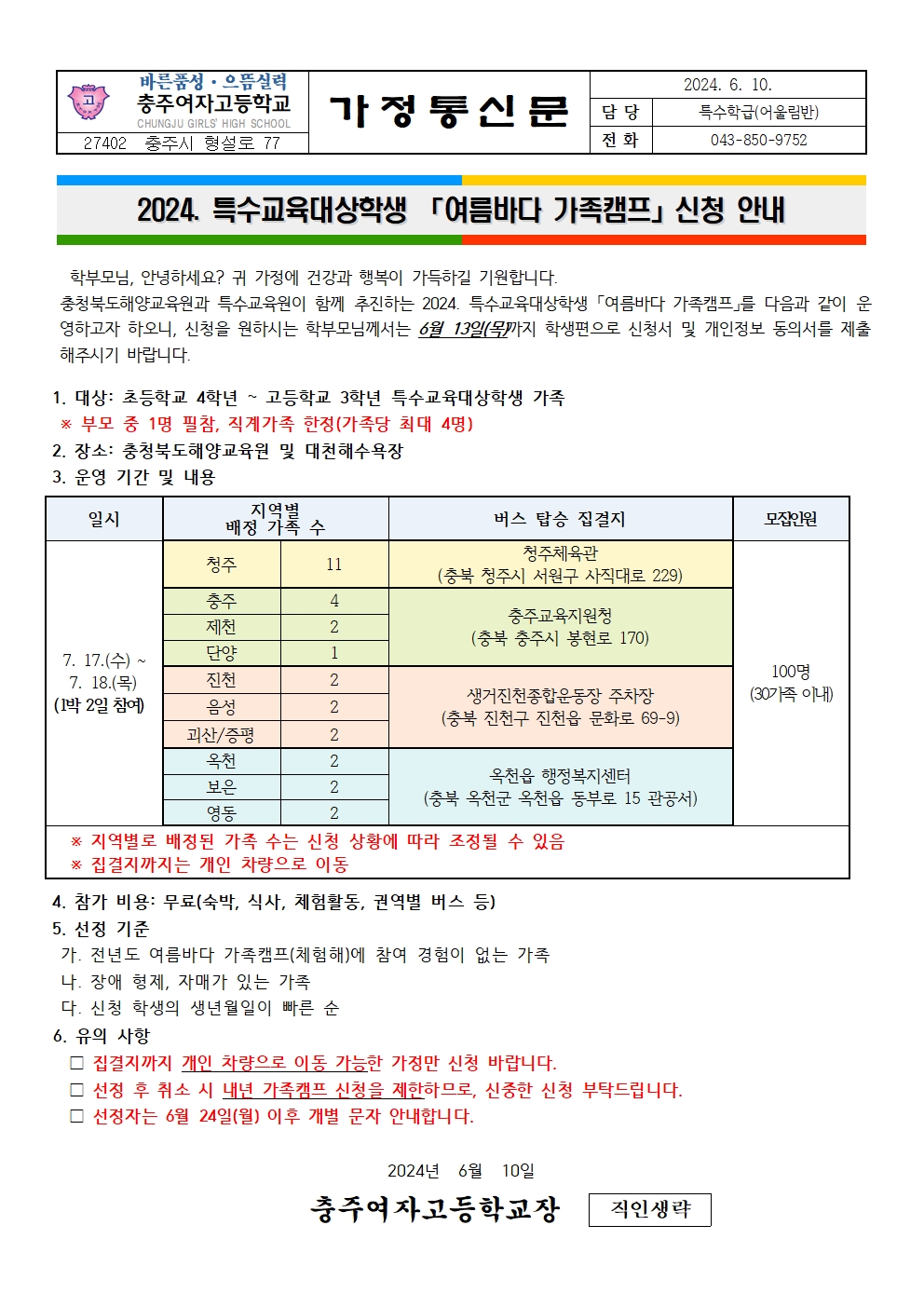 2024. 특수교육대상학생 여름바다 가족캠프 참가 안내 가정통신문001