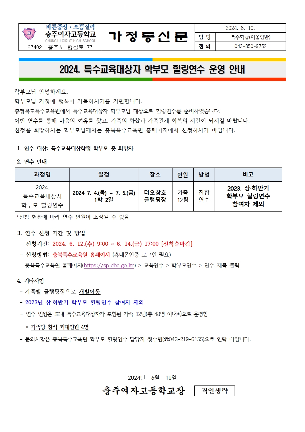 2024. 특수교육대상자 학부모 힐링연수 운영 안내 가정통신문001