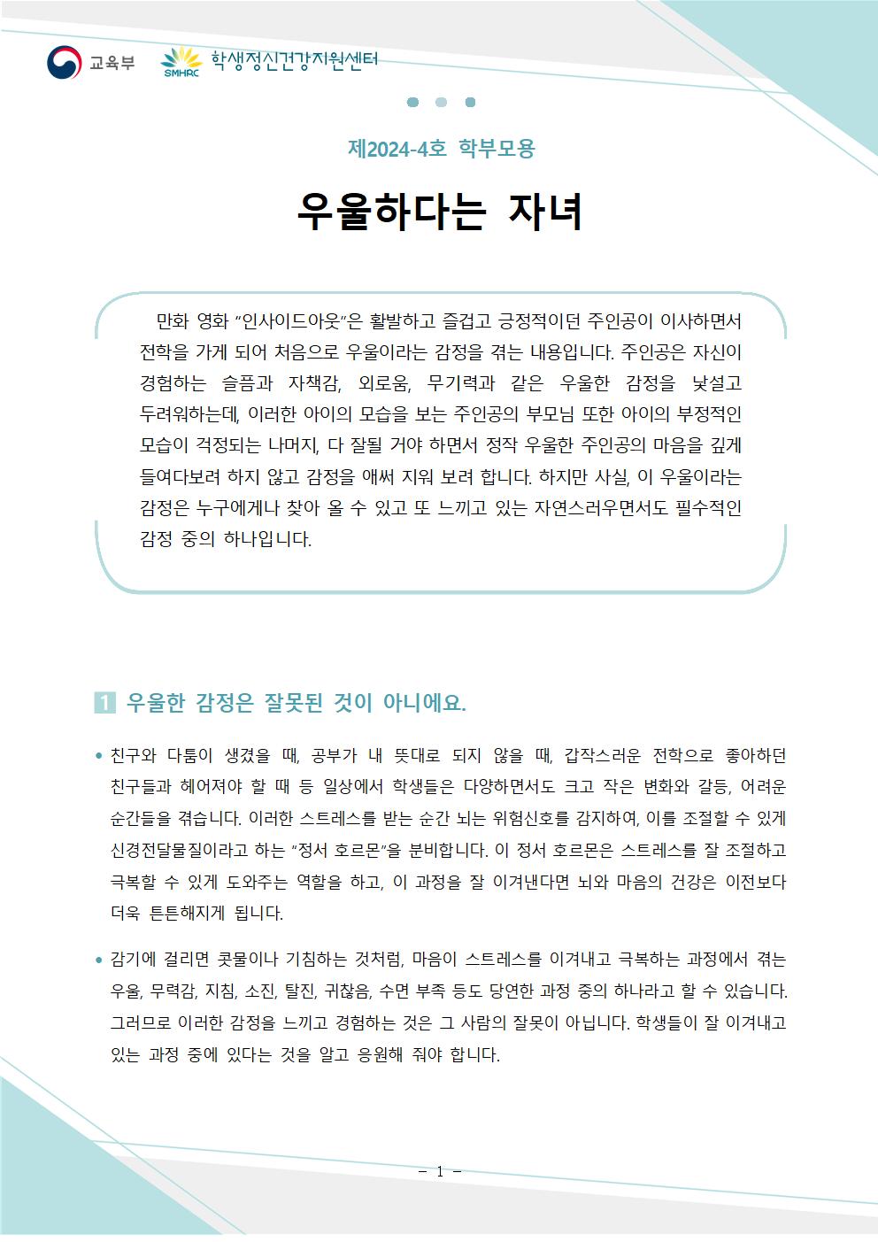 한국교육환경보호원 학생정신건강지원센터_붙임5. 뉴스레터 제2024-4호(학부모용)001