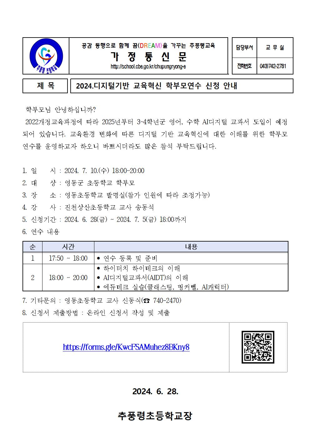 2024 디지털기반 교육혁신 학부모연수 안내장001