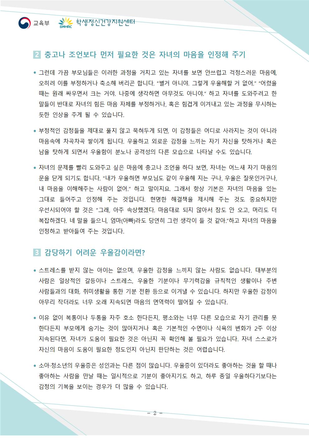 한국교육환경보호원 학생정신건강지원센터_붙임5. 뉴스레터 제2024-4호(학부모용)002