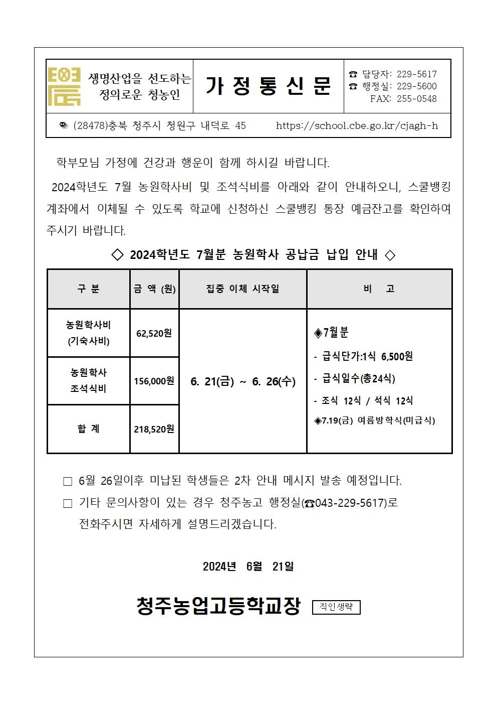 2024.7월 농원학사 납입 안내문001