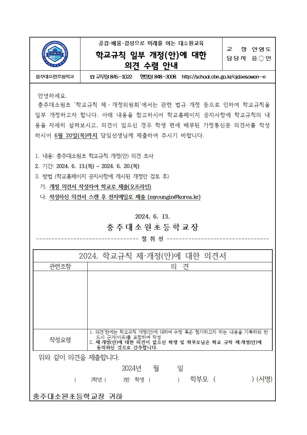 2024. 학교규칙 개정(안) 의견 수렴 안내장(학부모용)001